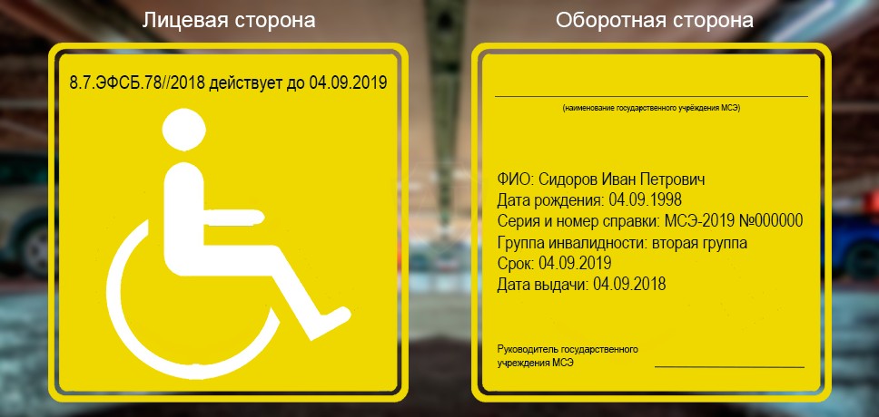 Новый индивидуальный знак Инвалид с сентября 2018 с надписями