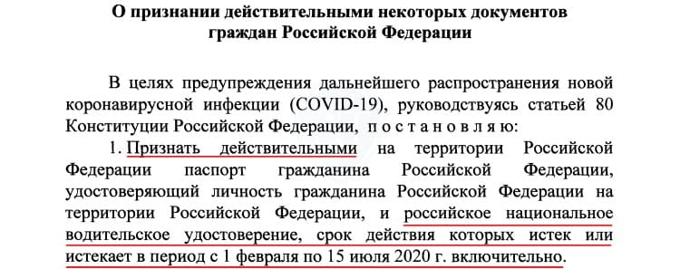 Указ Президента России о продлении водительских прав