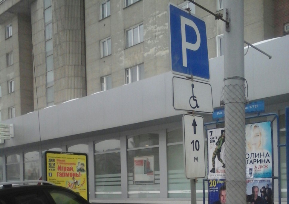 Знак парковки для инвалидов, установленный с нарушением ГОСТ