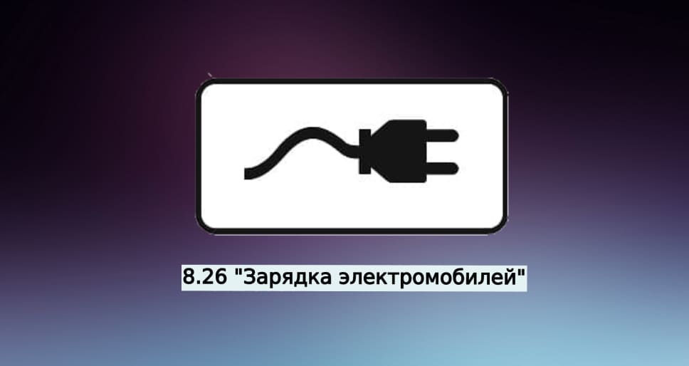 Новый знак с 1 марта для зарядки электромобилей