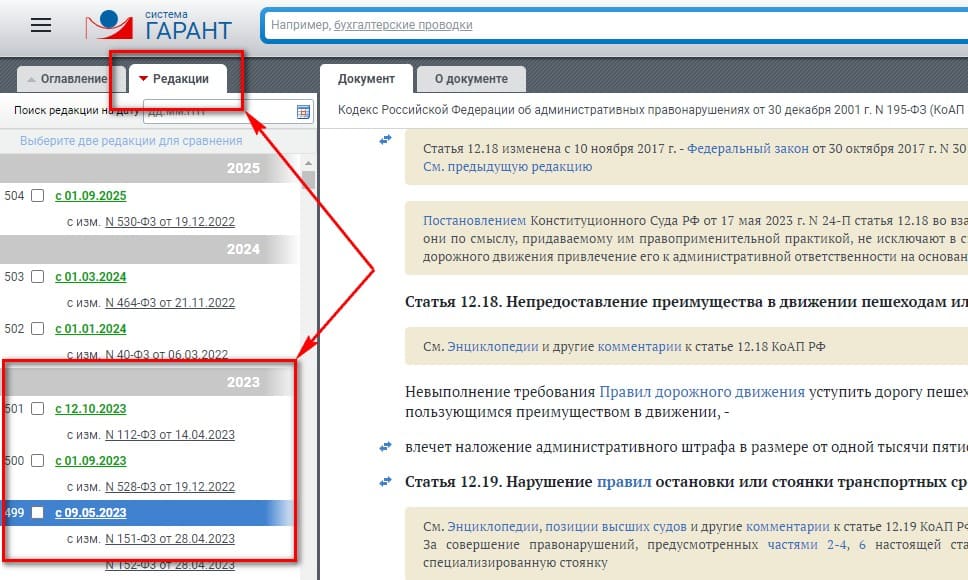 Редакции КоАП РФ с 1 июня 2023 года в системе Гарант