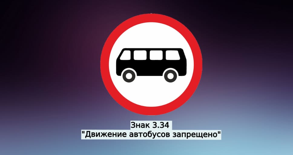 Запрет для движения автобусов с 1 марта 2023