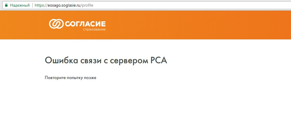 Ошибка покупки электронного ОСАГО на сайте Согласие