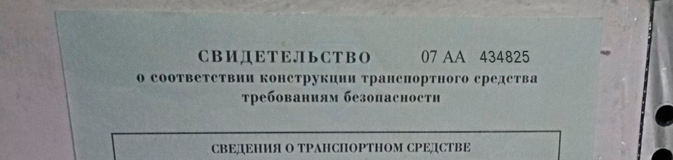 Свидетельство о соответствии внесённых в конструкцию изменений, выдано в ГИБДД