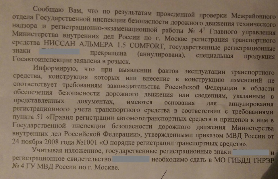 Пример письма об аннулировании регистрации машины за тюнинг